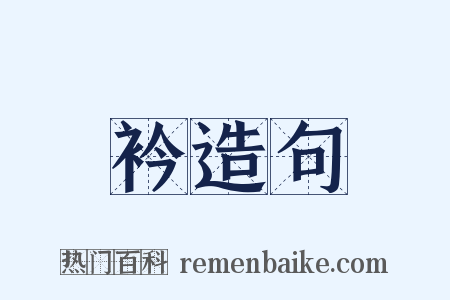 衿造句是什么意思的图片